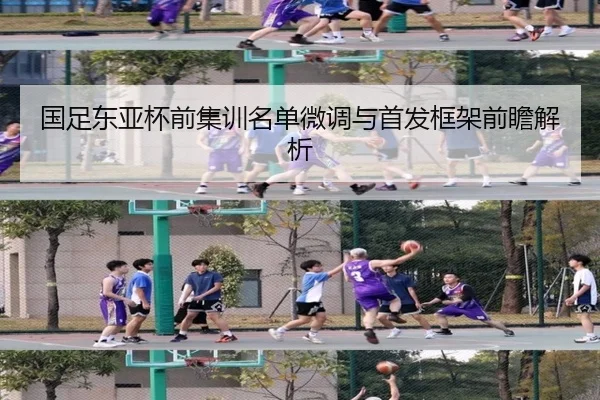 国足东亚杯前集训名单微调与首发框架前瞻解析